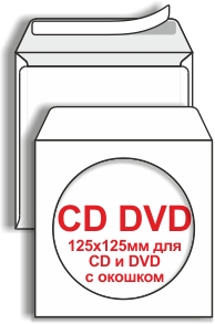 Конверт бумажный для CD и DVD дисков с окошком